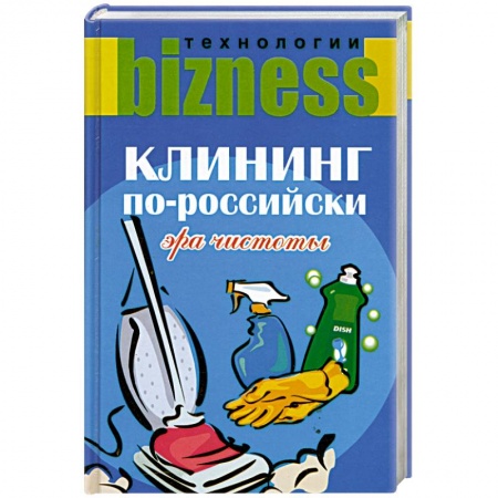 Книги, книга Клининг по-российски. Эра чистоты заказать
