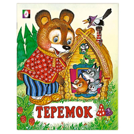 Русские народные сказки, книга Теремок заказать
