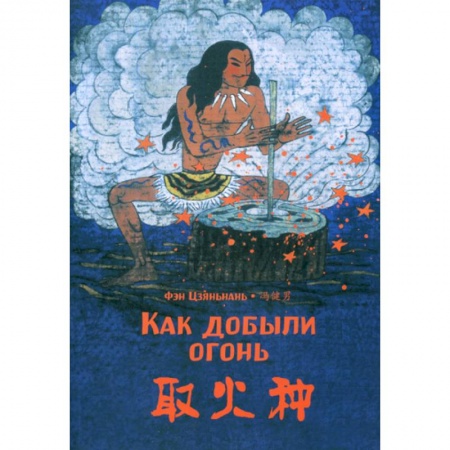 Учебники, самоучители, пособия, книга Как добыли огонь заказать