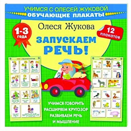 Развитие речи. Чтение, книга Запускаем речь! Обучающие плакаты заказать
