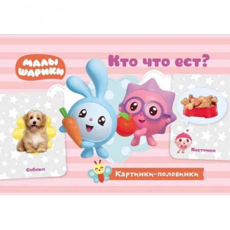 Знакомство с миром, развитие малыша, книга Кто что ест? Игровые карточки заказать