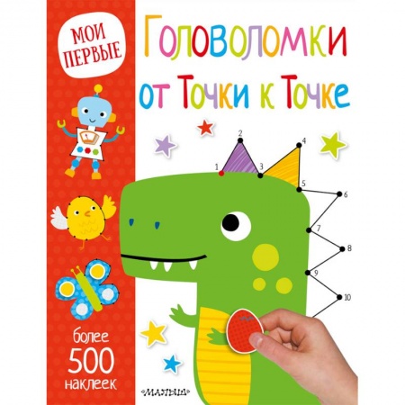 Развивающие раскраски, книга Головоломки от Точки к Точке заказать