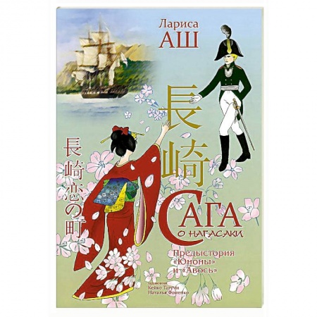 Книги, книга Сага о Нагасаки заказать