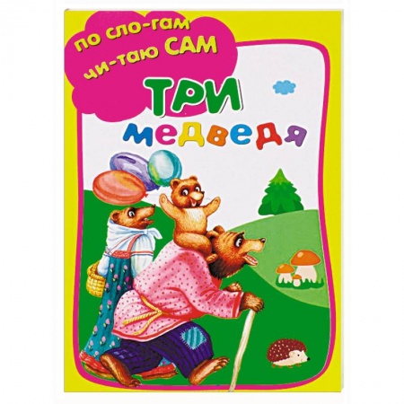 Книги для дошкольников (4-6 лет), книга Три медведя заказать