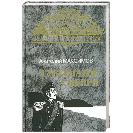 Исторический роман, книга Губернатор Сибири. Русские тропы заказать