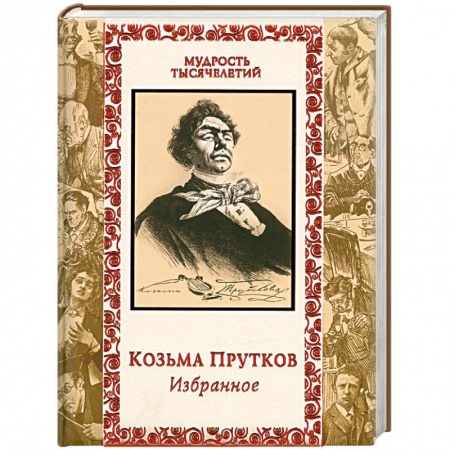 Книги, книга Козьма Прутков. Избранное заказать