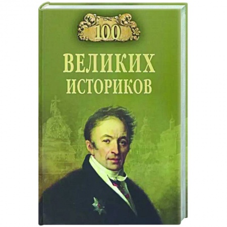 Мемуары, биографии деятелей науки, книга 100 великих историков заказать