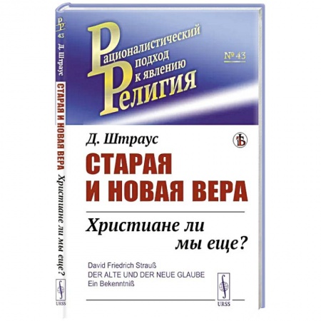 Христианство. Общие представления, книга Старая и новая вера: Христиане ли мы еще? заказать