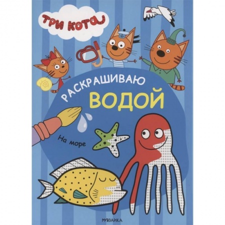 Водные раскраски, книга На море заказать