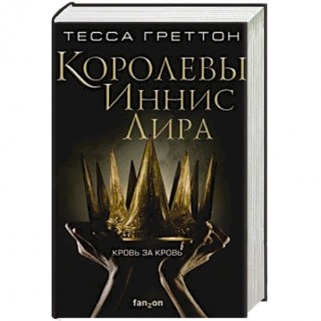 Зарубежное фэнтези, книга Королевы Иннис Лира заказать
