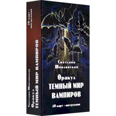 Гадание по картам Таро, книга Оракул темный мир вампиров (40 карт + инструкция) заказать