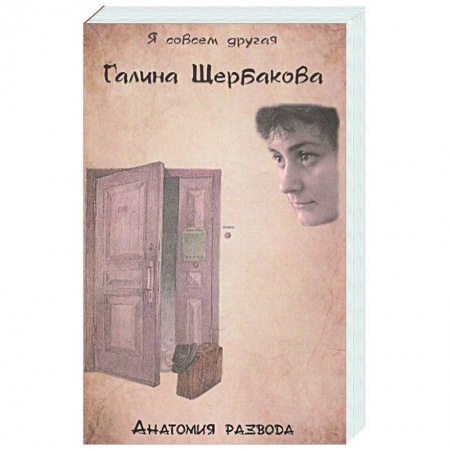Русская современная проза, книга Анатомия развода заказать