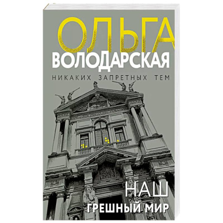 Классика отечественного детектива, книга Наш грешный мир заказать