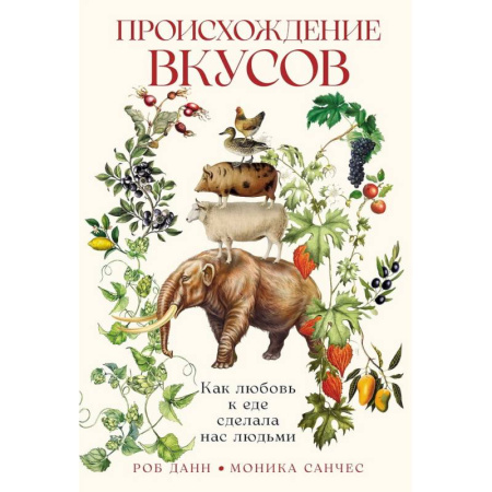 Биологические науки, книга Происхождение вкусов: Как любовь к еде сделала нас людьми заказать