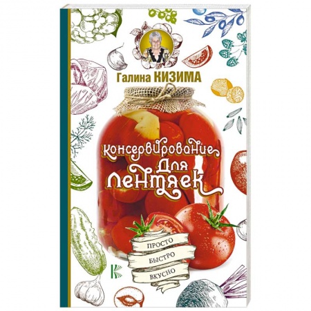 Консервирование, книга Консервирование для лентяек. Просто. Быстро. Вкусно заказать