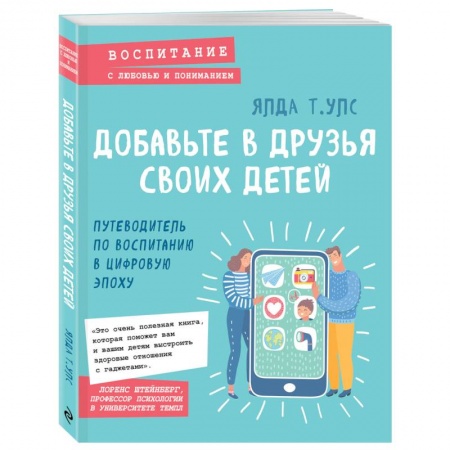 Психология для родителей, книга Добавьте в друзья своих детей. Путеводитель по воспитанию в цифровую эпоху заказать