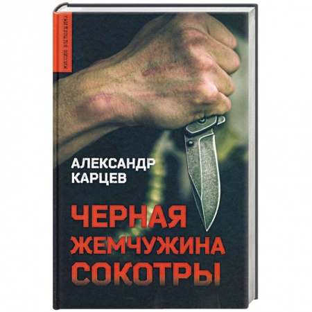 Отечественный мужской детектив, книга Черная жемчужина Сокотры заказать