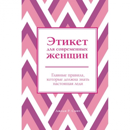 Этикет, книга Этикет для современных женщин. Главные правила, которые должна знать настоящая леди заказать