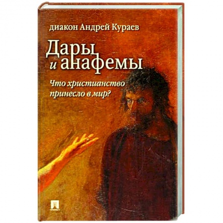 Христианство, книга Дары и анафемы.Что христианство принесло в мир? заказать