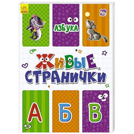 Азбука. Букварь, книга Азбука. Живые странички заказать