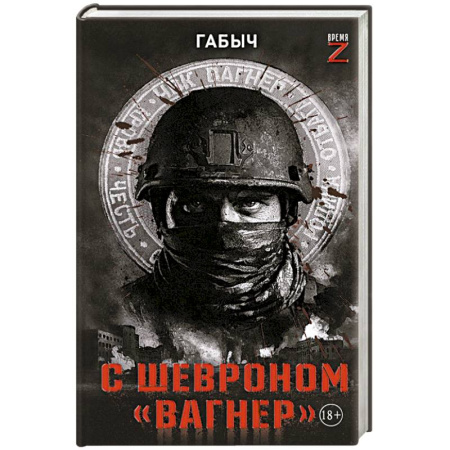 Другие издания, книга С шевроном 'Вагнер' заказать