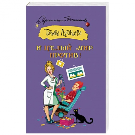 Отечественный женский детектив, книга И целый мир против! заказать