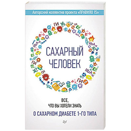 Специальная медицина, книга Сахарный человек. Все, что вы хотели знать о сахарном диабете 1-го типа заказать