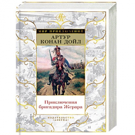 Историческая зарубежная проза, книга Приключения бригадира Жерара заказать