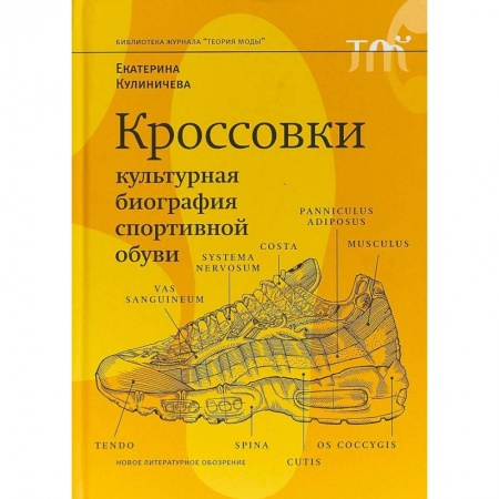 Стиль. Одежда. Украшения, книга Кроссовки. Культурная биография спортивной обуви заказать
