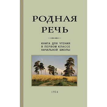 Родная речь. Книга для чтения. 1 класс (Учпедгиз, 1954)