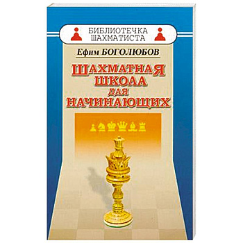 Шахматная школа для начинающих