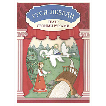 Гуси-лебеди. Книга-театр