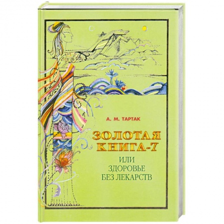 Книги, книга Золотая книга-7, или Здоровье без лекарств заказать