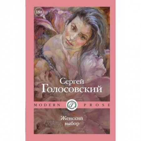 Русская современная проза, книга Женский выбор заказать