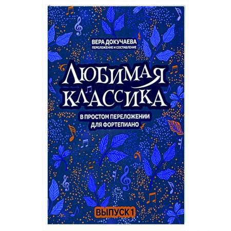 Песенники, ноты, книга Любимая классика. В простом переложении для фортепиано. Выпуск 1 заказать