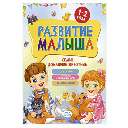 Животный и растительный мир, книга Развитие малыша. Семья, домашние животные. 1-2 года заказать