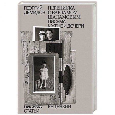 Мемуары, биографии деятелей культуры, искусства, книга Собрание сочинений. Том 6. Переписка с Варламом Шаламовым. Письма к жене и дочери. Статьи и рецензии заказать