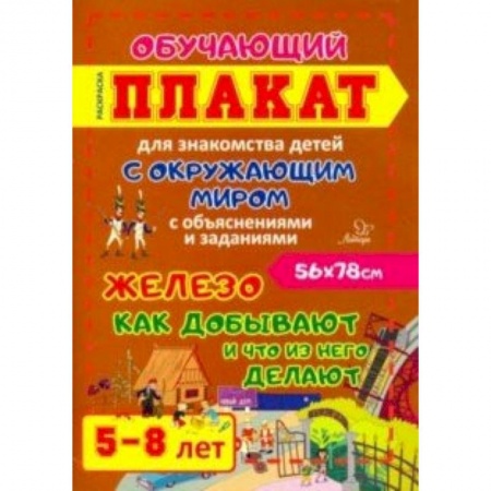 Развитие памяти, книга Железо. Как добывают и что из него делают. Обучающий плакат-раскраска для детей 5-8 лет заказать