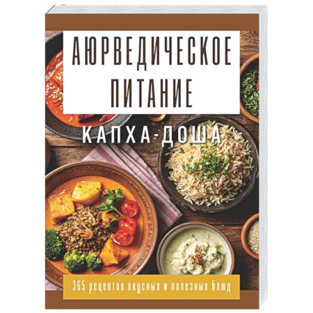 Аюрведа, книга Аюрведическое питание. КАПХА-ДОША. Здоровье, устойчивость и сила. 365 рецептов вкусных и полезных блюд заказать
