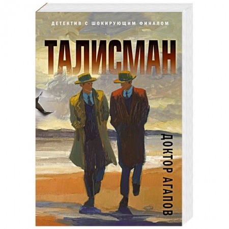 Отечественный мужской детектив, книга Талисман заказать