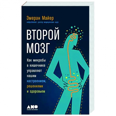 Красота и здоровье, книга Второй мозг. Как микробы в кишечнике управляют нашим настроением, решениями и здоровьем заказать