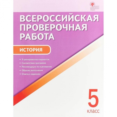 Книги, книга Всероссийская проверочная работа. История. 5 класс. ФГОС заказать