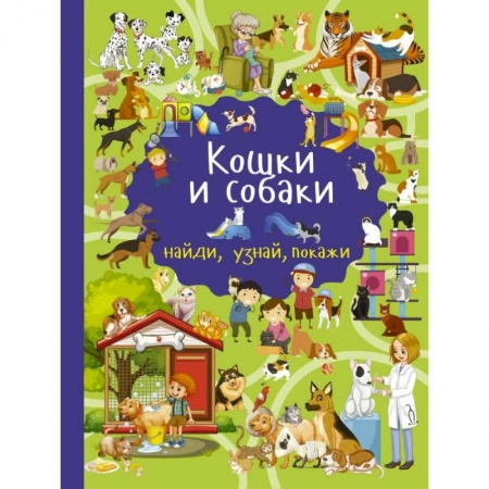 Животный и растительный мир, книга Кошки и собаки заказать