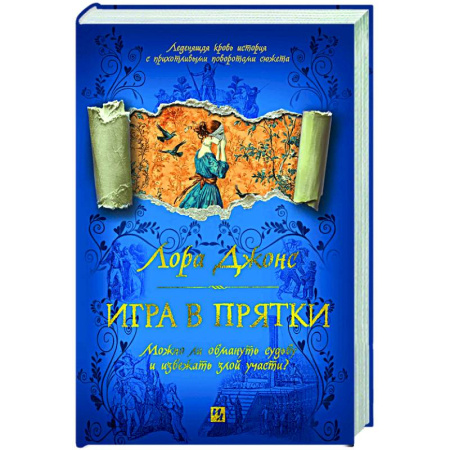 Зарубежная современная проза, книга Игра в прятки заказать
