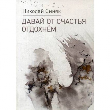 Русская поэзия, книга Давай от счастья отдохнем заказать