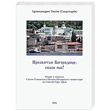 Православие в целом, книга Пресвятая Богородице, спаси нас! Очерк о монахах Свято-Успенского Псково-Печерского монастыря заказать