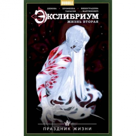 Комиксы. Манга, книга Экслибриум. Жизнь вторая. Том 4. Праздник Жизни заказать