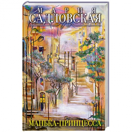 Книги, книга Манька - принцесса заказать
