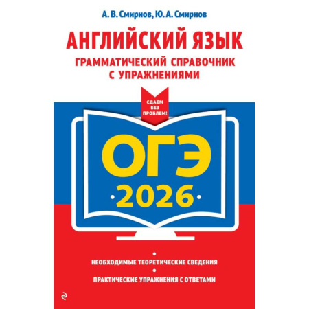 Английский язык, книга ОГЭ-2026. Английский язык. Грамматический справочник с упражнениями заказать
