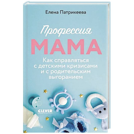 Детская психология, книга Профессия мама. Как справляться с детскими кризисами и с родительским выгоранием заказать